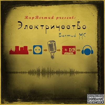 Bermud MC — Электричество (2013)
