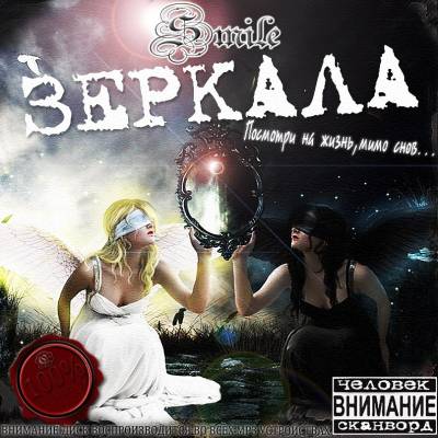 Smile — Зеркала! (2013)