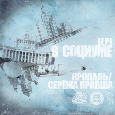 Кропаль и Сережа Правша — В социуме (2013) EP