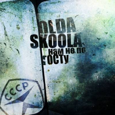 Olda Skoola — Нам не по ГОСТу (2013)