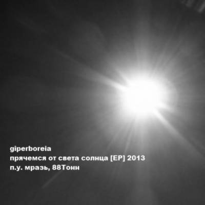 Giperboreia — Прячемся от света солнца (2013) EP