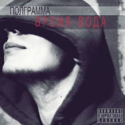 ПОЛГРАММА — Время - Вода (2013)