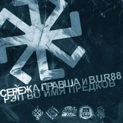 СережаПРАВША и B.U.R. 88 — Рэп во имя предков (2013)