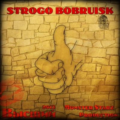 STROGO BOBRUISK — Высший (2013)