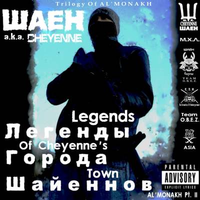 Шаен aka Cheyenne — Legends Of Cheyenne's Town (2013)