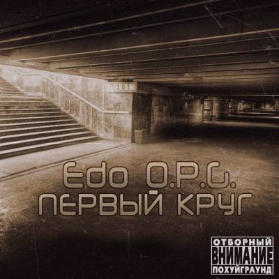 Edo O.P.G. — Первый Круг (2013)