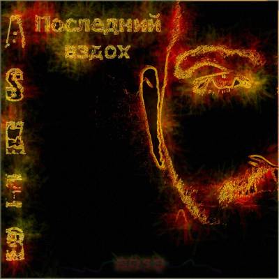 Asker — Последний вздох (2013)