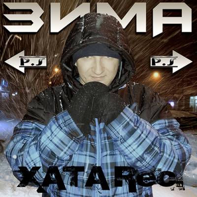 ХАТА Rec. — Зима P.S. Другая сторона (2012-2013)