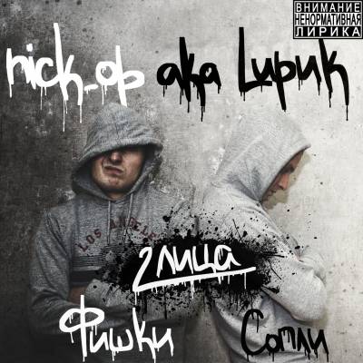 nick_op aka Lирик — 2 Лица (Фишки - Cопли) (2013)