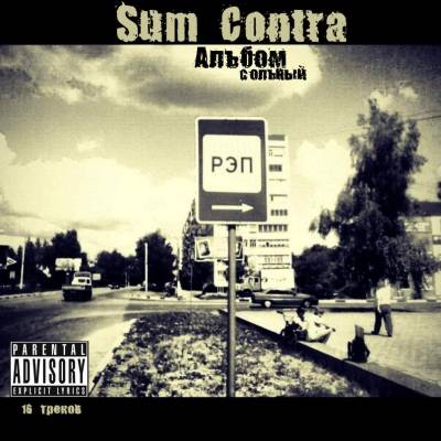 Sum Contra — Альбом сольный (2013)