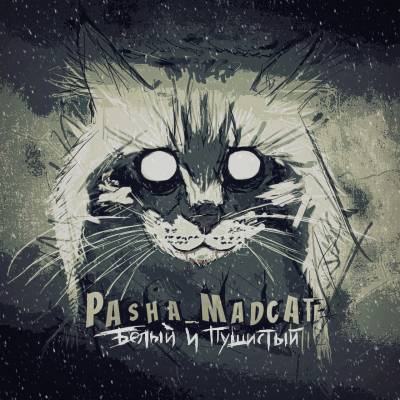 Pasha Madcat — Белый и Пушистый (2013)