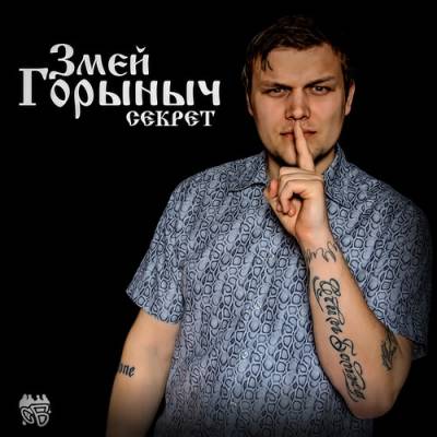 Змей Горыныч — Секрет (2013) EP