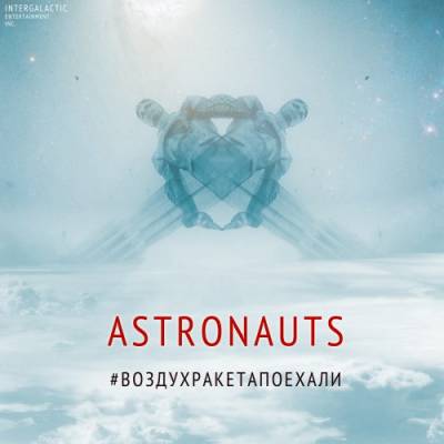 ASTRONAUTS — #ВОЗДУХРАКЕТАПОЕХАЛИ