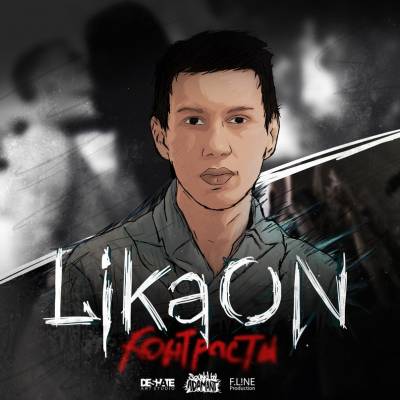 LikaON — Контрасты (2013)