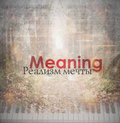 MEANING — Реализм мечты (2013)