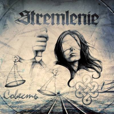 Stremlenie — Совесть (2013)