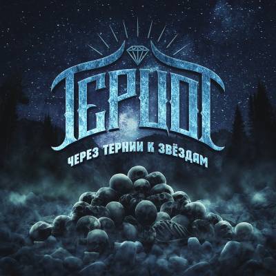 Герцог — Через тернии к звездам (2013)