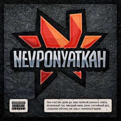 Nevponyatkah — Nevponyatkah (2013)