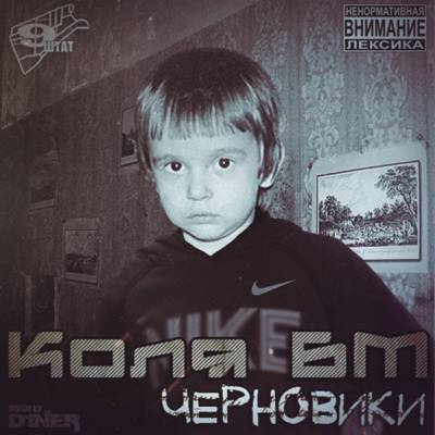 Коля БМ — Черновики (2013)