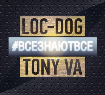 Loc-Dog & Tony VA — ВСЕЗНАЮТВСЁ (2013)