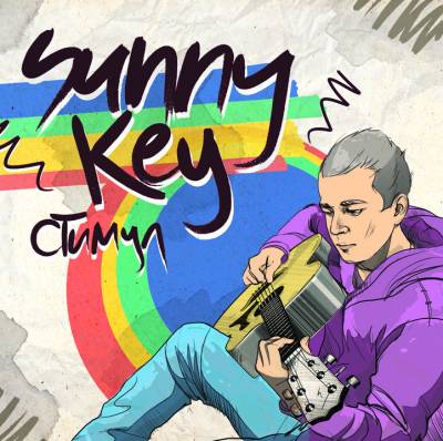 Sunny Key — Стимул (2013) LP