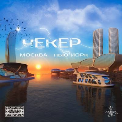 Чекер (Золотое ДНО) — Москва - Нью-Йорк (2013)