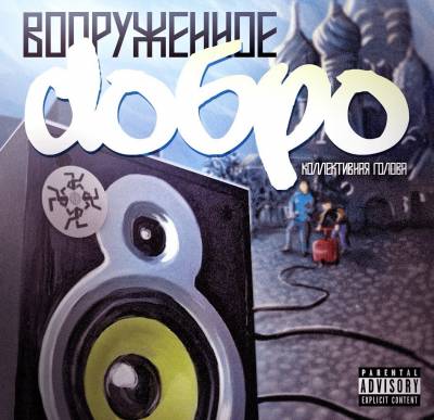 Коллективная Голова — Вооруженное добро (2013)