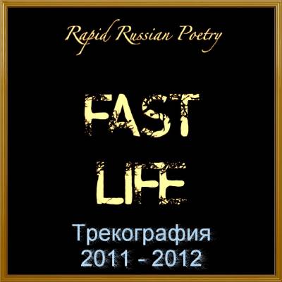 2Fast[FASTLIFE] — Трекография (2011-2012)