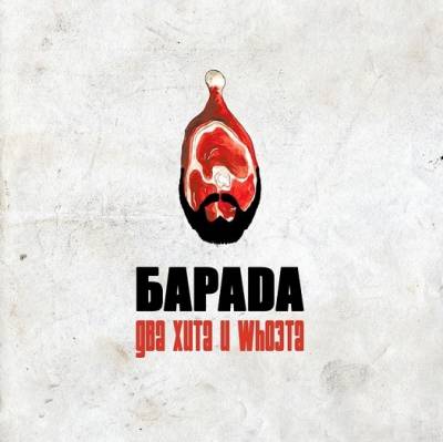 ТП Барада (Нигатив, Булат) — Два Хита И Whoэта (2013) LP