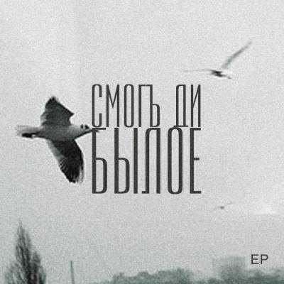 Смогъ Ди — Былое (2013) EP