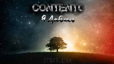 ConTenTo — Я Добьюсь (2013) mixtape