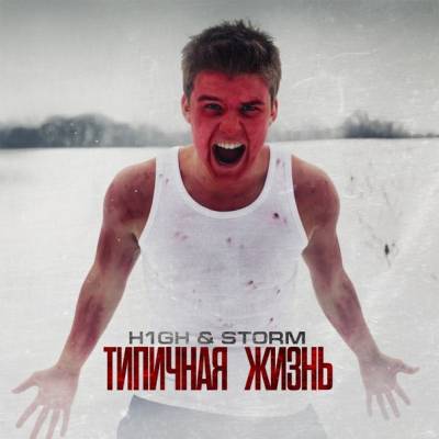 Скачать H1GH & STORM (Хай и Шторм) - Типичная Жизнь (2013)