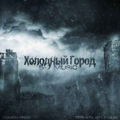 5-7 Music — Холодный Город (2013) EP