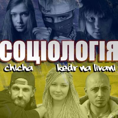 Кедр на Ливані (chicha) — Соціологія (2013)