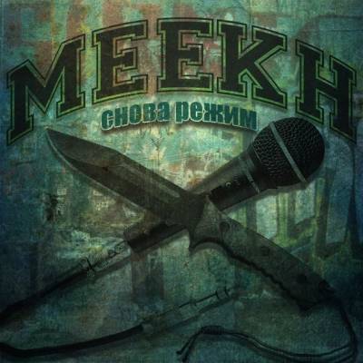 Meekh — Снова режим (2013)