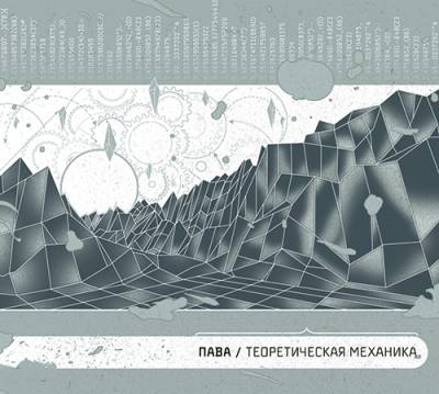 Пава — Теоретическая механика (2013)