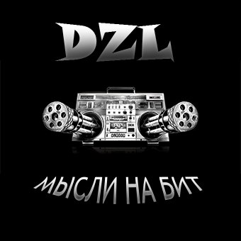 DZL — Мысли на бит (2013)  EP