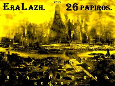 26 Папирос — Эра Лаж (2013) EP