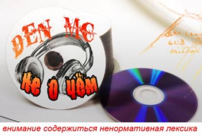 Den Mc – Не о Чём (2 часть) (2013)