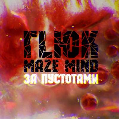 ГLЮК (Maze Mind) — За пустотами (2013)