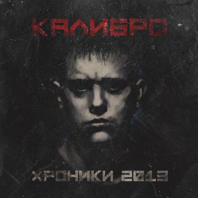 Калибро — Хроники (2013)