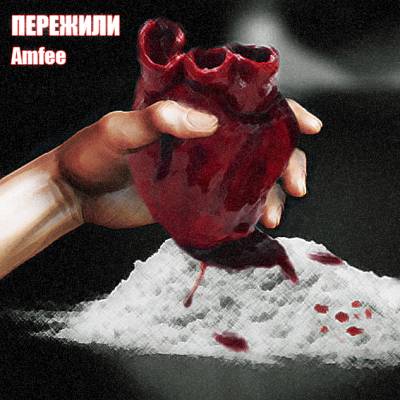 Amfee — Пережили (2013)