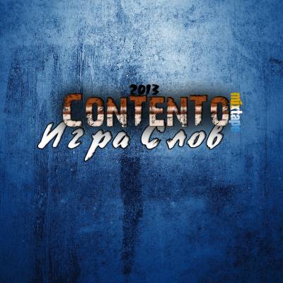 ConTenTo — Игра Слов (2013) mixtape