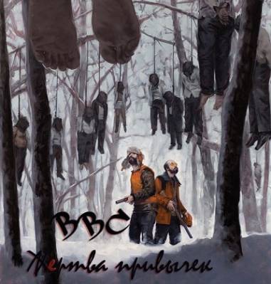 ВВС — Жертва привычек (2013)