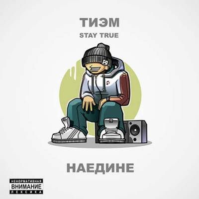 Тиэм (Stay True) — Наедине (2013)