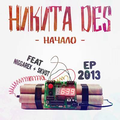 Никита DeS — Начало (2013) EP