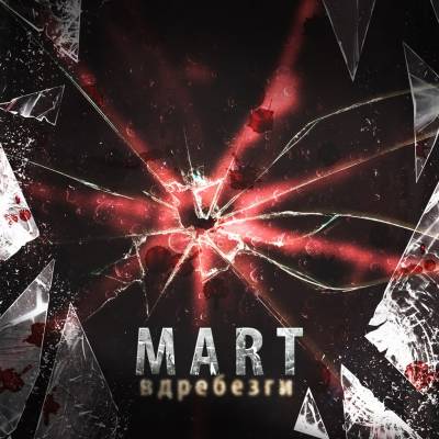 MART — Вдребезги (2013)