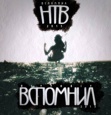 ХТБ (H1tToB1t) — Вспомнил (2013)