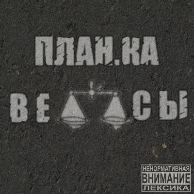 ПЛАН.КА — Весы (2013)