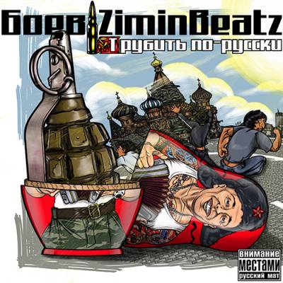 Боев и Zimin Beatz — Трубить По-Русски (2013) Боев и Zimin Beatz — Трубить По-Русски (2013)